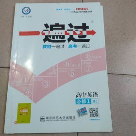 天星教育/2016 一遍过 必修1 英语 RJ (人教)