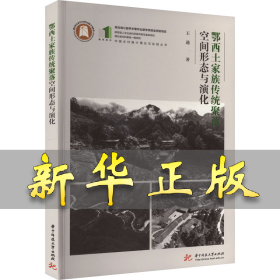鄂西土家族传统聚落空间形态与演化 王通 9787568095686 华中科技大学出版社