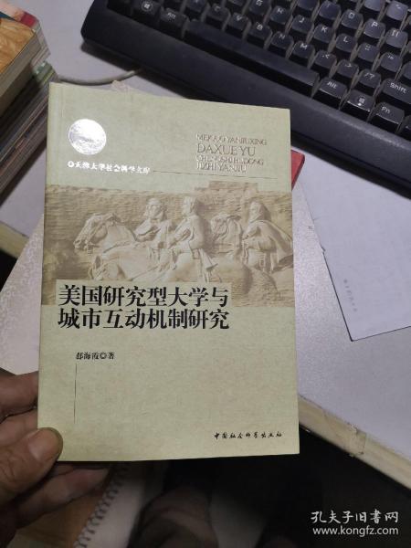 美国研究型大学与城市互动机制研究