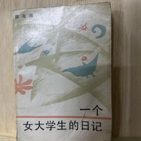 一个女大学生的日记 薛海翔 江西人民出版社 1987年一版一印