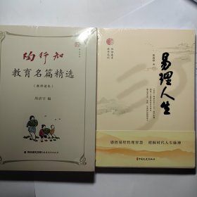 陶行知教育名篇精选（教师读本） + 易理人生) 全新 2本合售15元