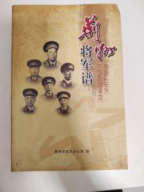 荆州将军谱