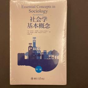 社会学基本概念 第2版【全新】