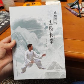 姚馥春传太极长拳