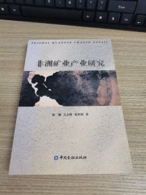 非洲矿业产业研究