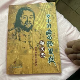 梦中的香格里拉（签名本）