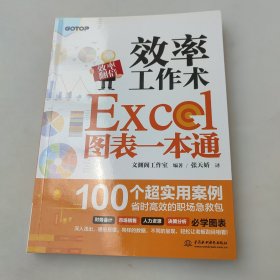 效率工作术——Excel图表一本通