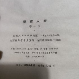 都市人家  红色文学  怀旧收藏一版一印