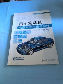 高職高專改革創(chuàng)新示范教材：汽車發(fā)動機(jī)電控系統(tǒng)構(gòu)造與檢修
