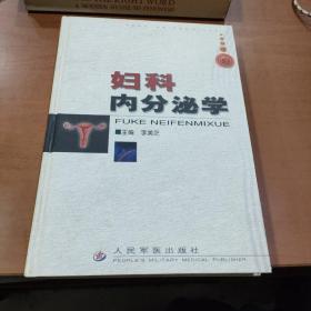 婦科內(nèi)分泌學(xué)