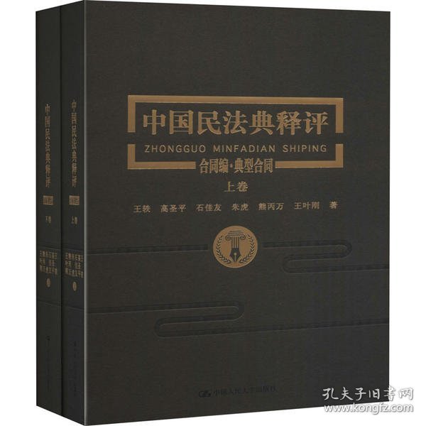中国民法典释评合同编典型合同（上下卷）