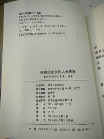 贵阳历史文化名人传略