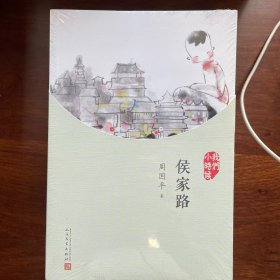 我们小时候：侯家路（2017年新版）