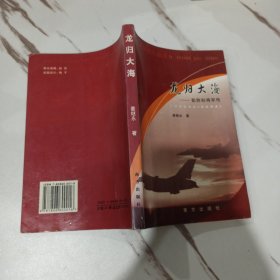 龙归大海--彭胜标将军传 大市场巡礼丛书 一版一印