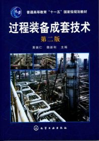 過程裝備成套技術(shù)(黃振仁)(二版)