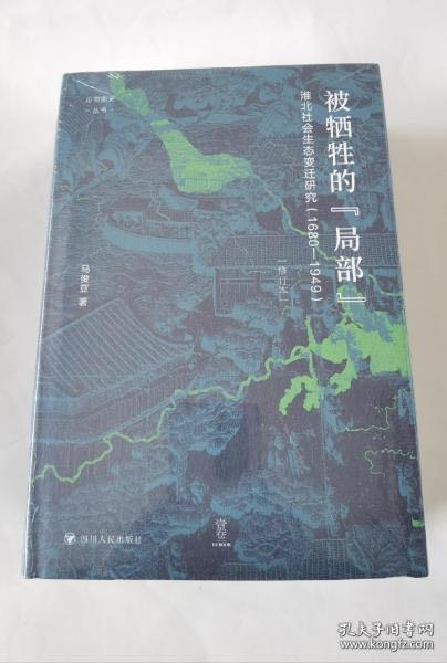 论世衡史：被牺牲的“局部”：淮北社会生态变迁研究（1680—1949）