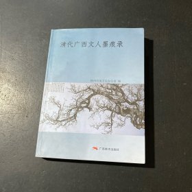 清代廣西文人墨痕錄