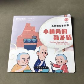 小和尚的新矛盾