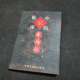 中国百年百名中医临床家丛书：米伯让