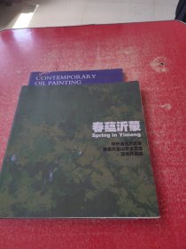 春蕴沂蒙 中外油画艺术家雅集天宝山学术交流写生作品集