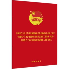 共产主义青年团党和国家机关基层组织工作条例(试行) 国企基层组织工作条例(试行) 农村基层组织工