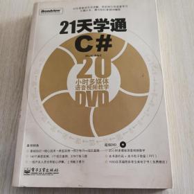 21天学通C#：20小时多媒体语音视频教学