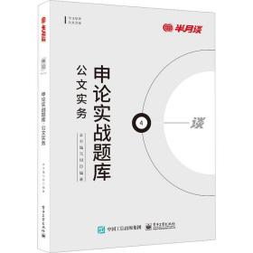 申论实战题库：公文实务