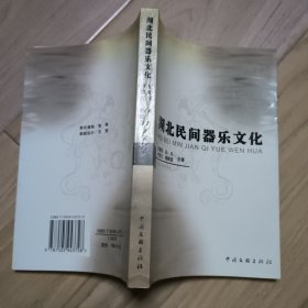 湖北民间器乐文化