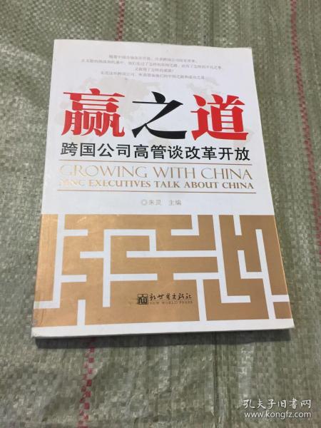 赢之道：跨国公司高管谈改革开放（中文）