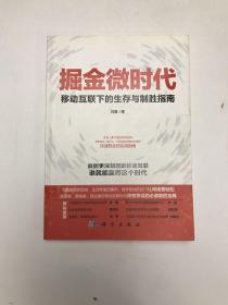 掘金微时代：移动互联下的生存与制胜指南：电子商务、网络营销、战略管理的变革之道