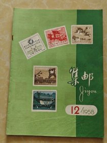 集邮1958第12期