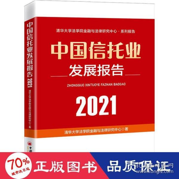 中国信托业发展报告（2021）