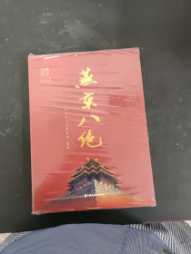 燕京八绝（未拆封）