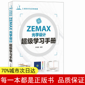 ZEMAX光学设计超级学习手册