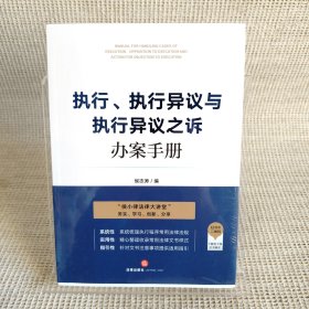 执行、执行异议与执行异议之诉办案手册