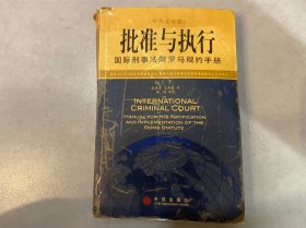 批准与执行：国际刑事法院罗马规约手册（中英文对照）