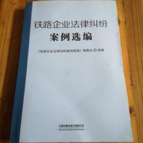 铁路企业法律纠纷案例选编