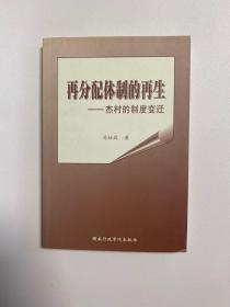 再分配体制的再生:杰村的制度变迁