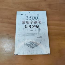 3500常用字钢笔行书字帖