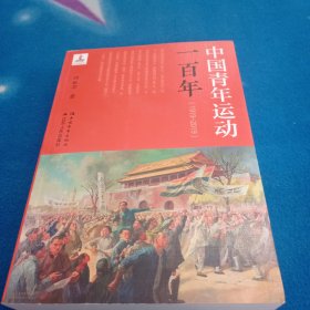 中国青年运动一百年（1919-2019）