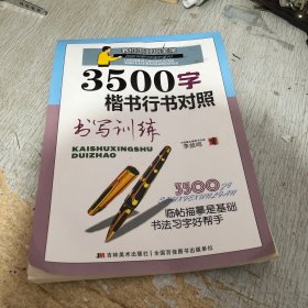 教你写好钢笔字：3500字楷书行书对照书写训练