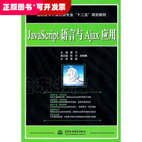 JavaScript语言与Ajax应用