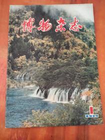 博物杂志1979年第1期