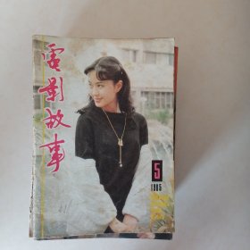 电影故事1985年5