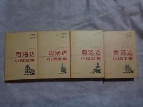 司汤达小说全集（全四册）
