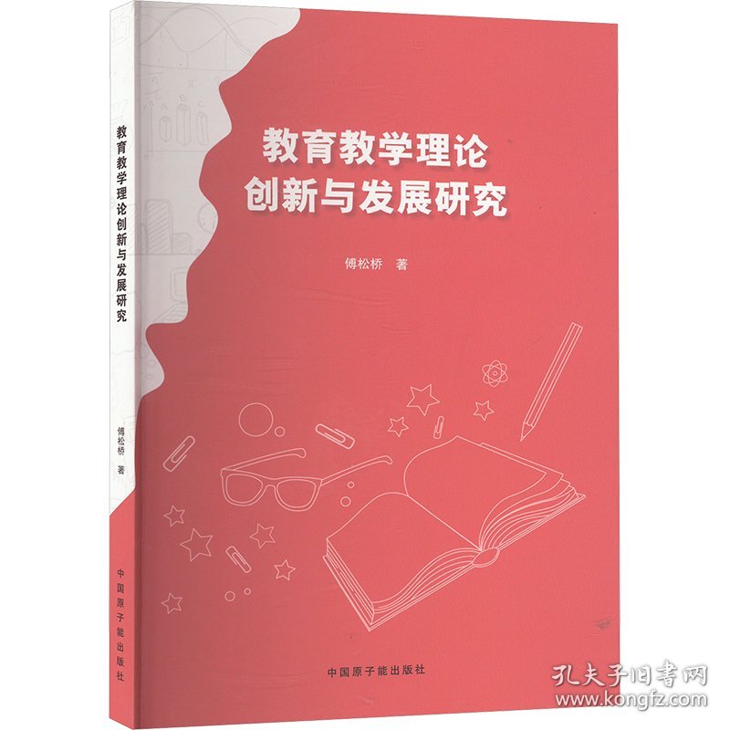 教育教学理论创新与发展研究 9787522133201