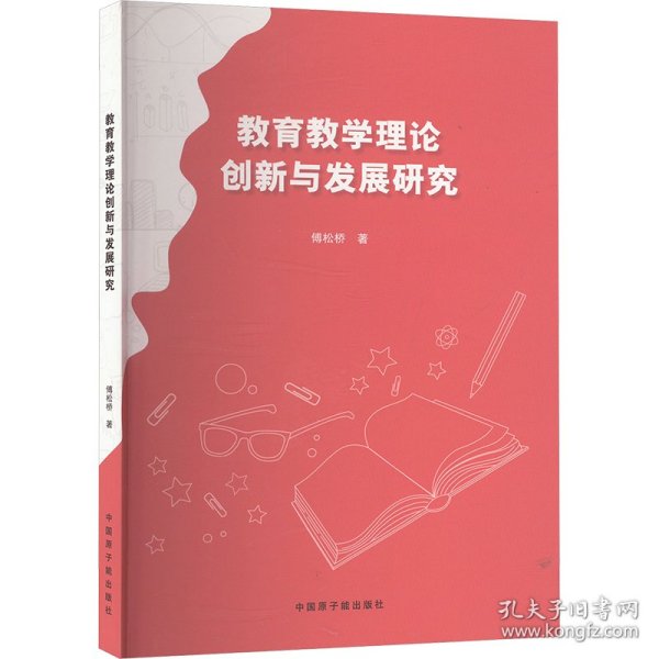教育教学理论创新与发展研究 9787522133201