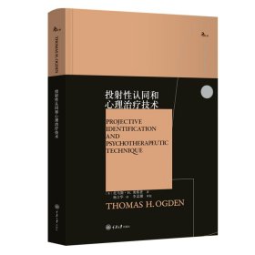 投认同和心理技术 心理学 (美)托马斯·h.奥格登 新华正版