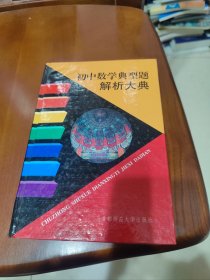 初中数学典型题解析大典