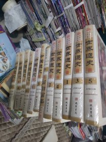 世界通史 中国通史 共12册 16开精装 全新 包快递费